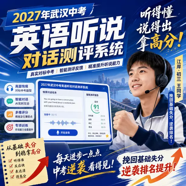 武汉中考听说机考样卷下载江岸&middot;初三王同学（挽回基础失分，逆袭排名）