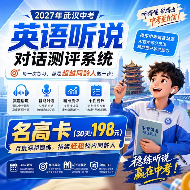 武汉中考听说机考样卷下载名高卡（30天/198元）｜月度深耕稳练，持续赶超校内同龄人