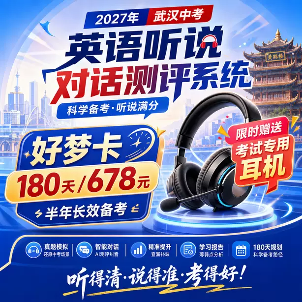 武汉中考听说机考样卷下载好梦卡（180天/678元）｜半年长效备考，限时赠送专属考试耳机