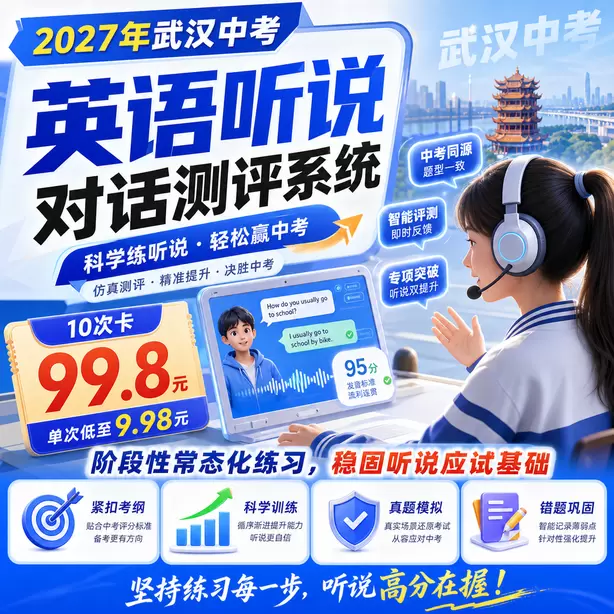 武汉中考听说机考样卷下载10次卡（99.8元）｜阶段性常态化练习，稳固听说应试基础