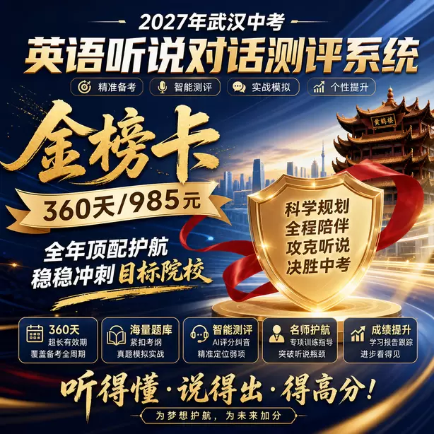 武汉中考听说机考样卷下载金榜卡（360天/985元）｜全年顶配护航，稳稳冲刺目标院校