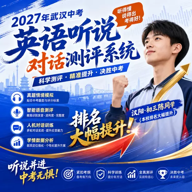 武汉中考听说机考样卷下载汉阳&middot;初三陈同学（本校排名大幅提升）