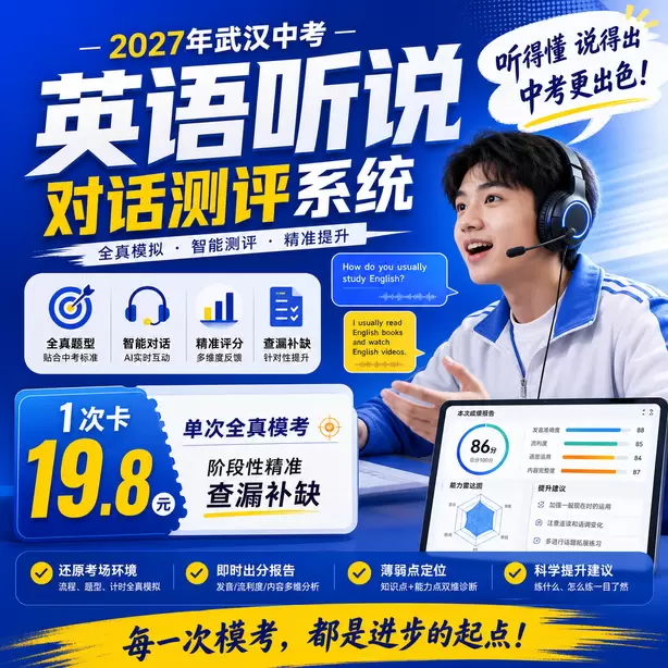 武汉中考听说机考样卷下载1次卡（19.8元）｜单次全真模考，阶段性精准查漏补缺