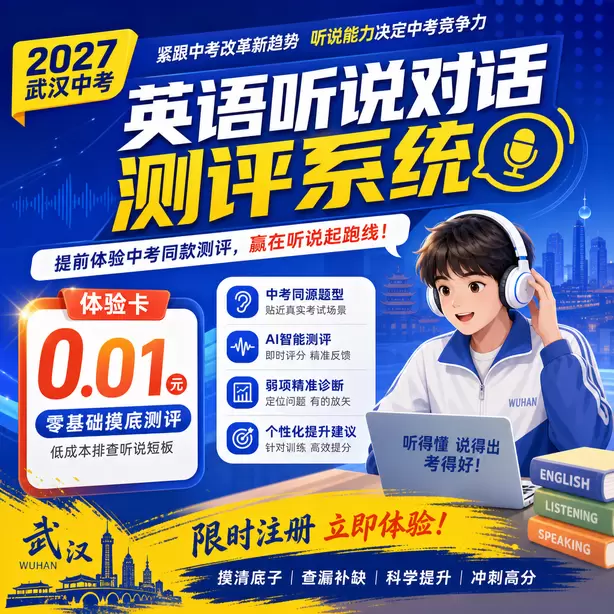 武汉中考听说机考样卷下载体验卡（0.01元）｜零基础摸底测评，低成本排查听说短板(限时注册)