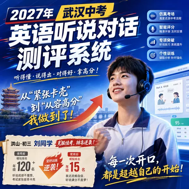 武汉中考听说机考样卷下载洪山&middot;初三刘同学（克服怯考，排名逆袭）
